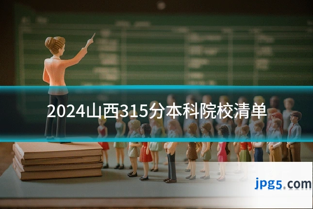 2024山西315分本科院校清单