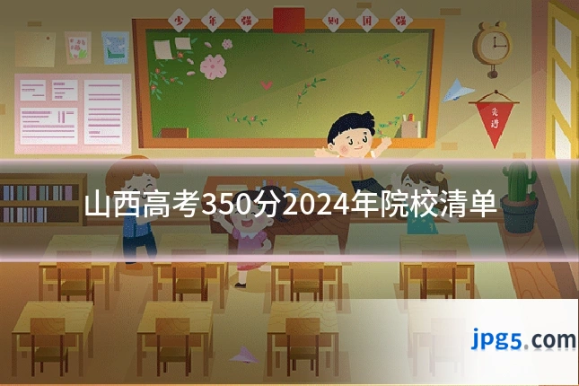 山西高考350分2024年院校清单