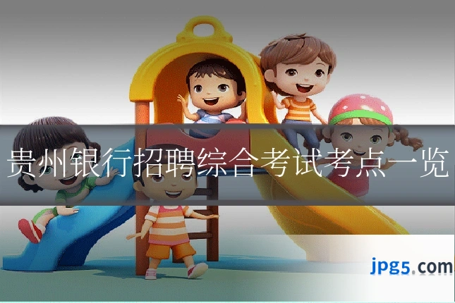 贵州银行招聘综合考试考点一览