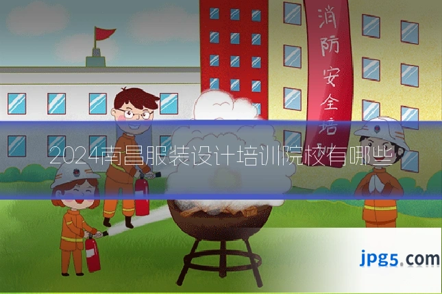 2024南昌服装设计培训院校有哪些