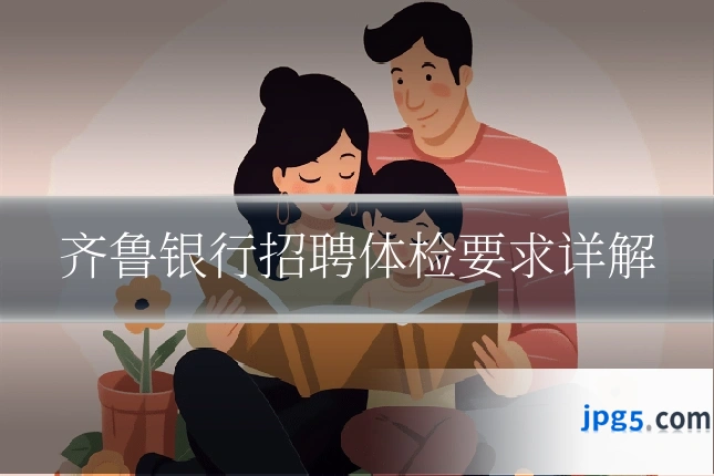 齐鲁银行招聘体检要求详解