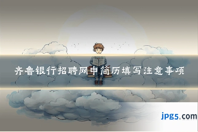 齐鲁银行招聘网申简历填写注意事项