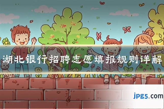湖北银行招聘志愿填报规则详解