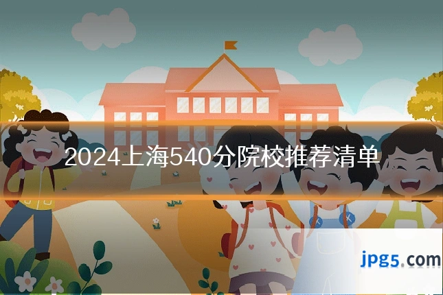 2024上海540分院校推荐清单