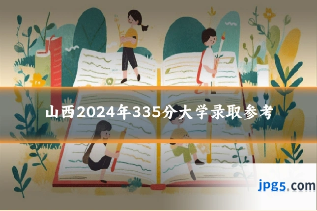 山西2024年335分大学录取参考
