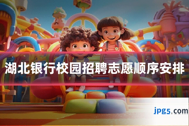 湖北银行校园招聘志愿顺序安排