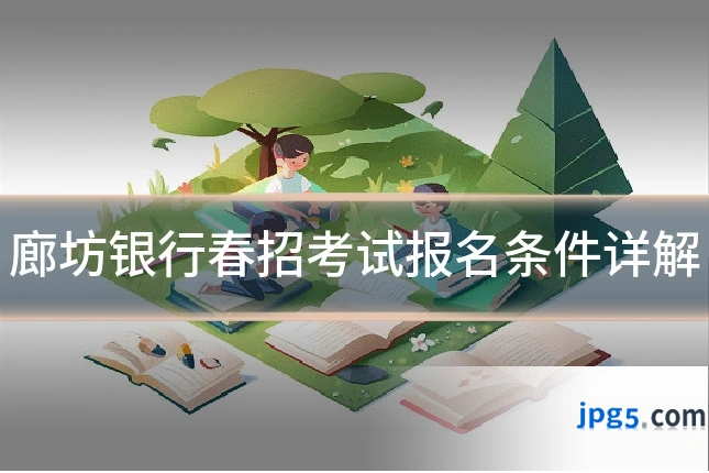 廊坊银行春招考试报名条件详解
