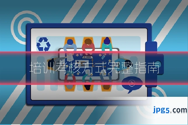 培训考核方式完整指南