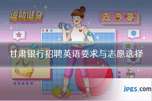甘肃银行招聘英语要求与志愿选择