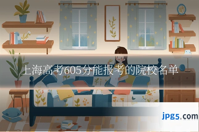 上海高考605分能报考的院校名单