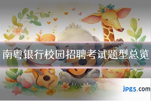 南粤银行校园招聘考试题型总览