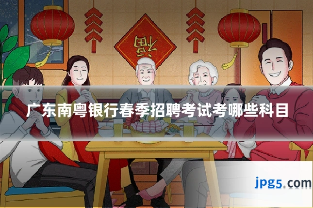 广东南粤银行春季招聘考试考哪些科目
