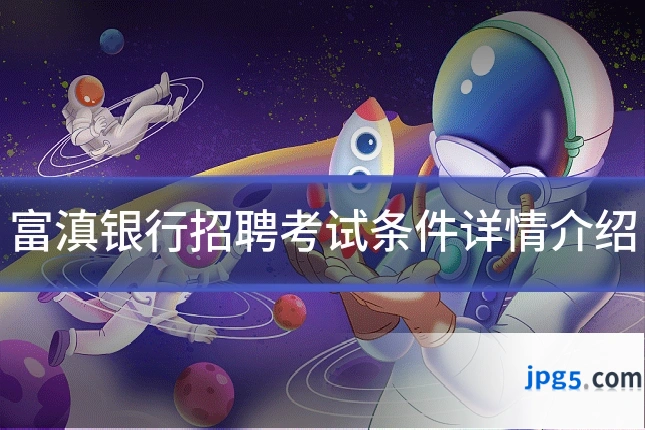 富滇银行招聘考试条件详情介绍
