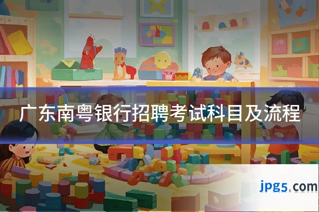 广东南粤银行招聘考试科目及流程