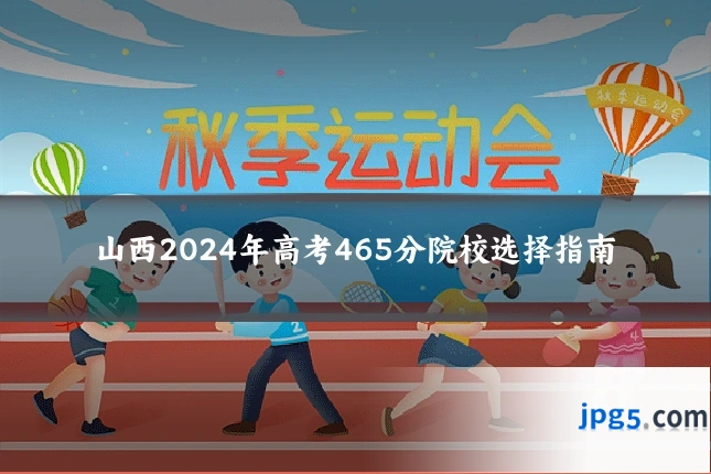 山西2024年高考465分院校选择指南