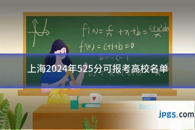 上海2024年525分可报考高校名单
