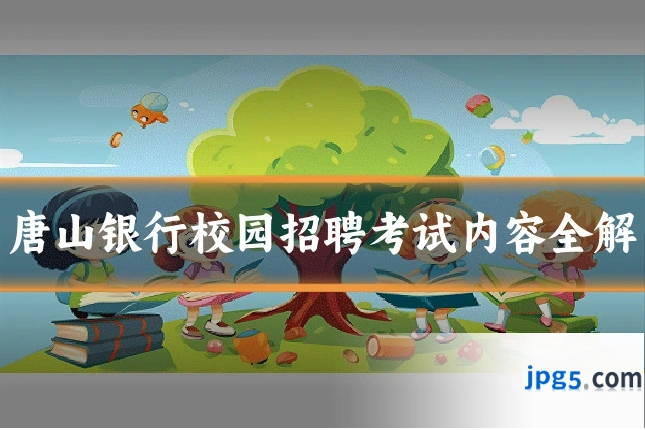 唐山银行校园招聘考试内容全解