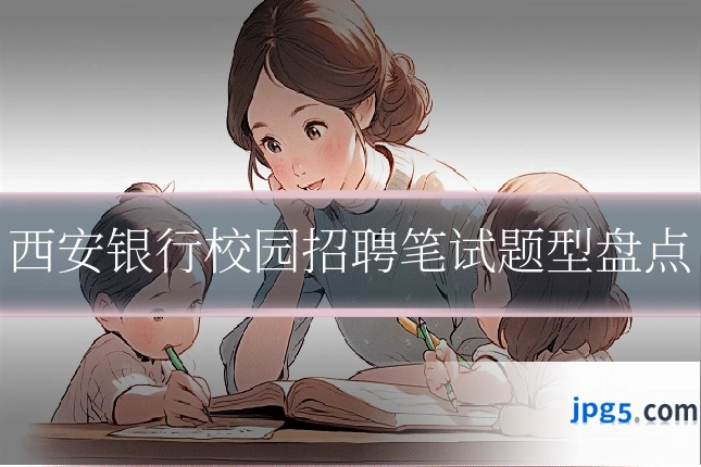 西安银行校园招聘笔试题型盘点