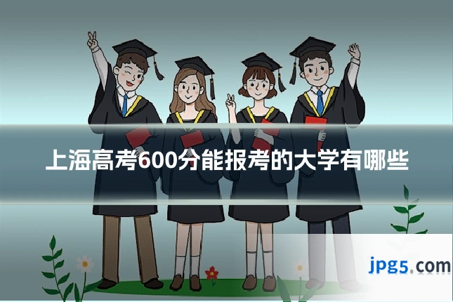 上海高考600分能报考的大学有哪些