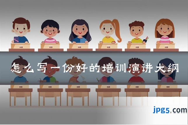怎么写一份好的培训演讲大纲