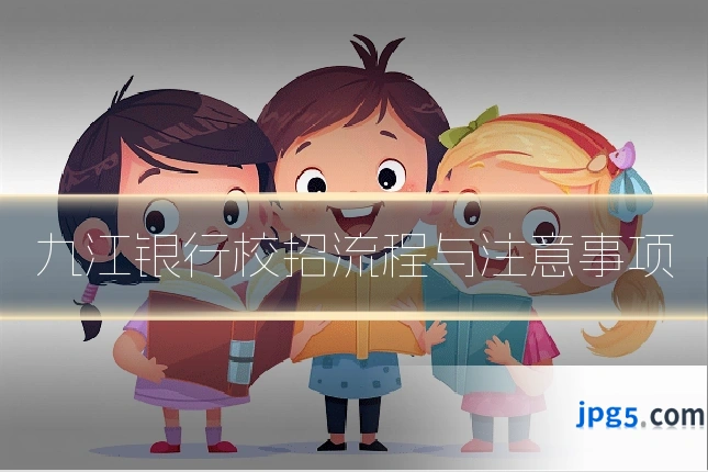 九江银行校招流程与注意事项