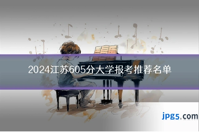 2024江苏605分大学报考推荐名单