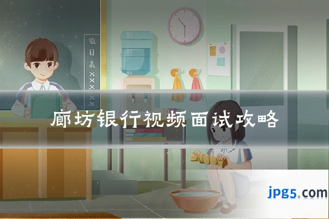 廊坊银行视频面试攻略