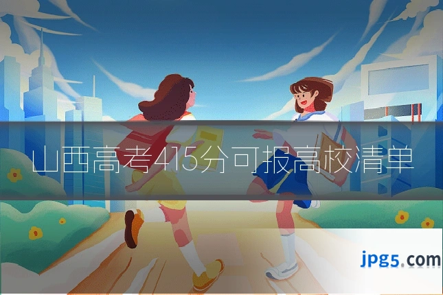 山西高考415分可报高校清单