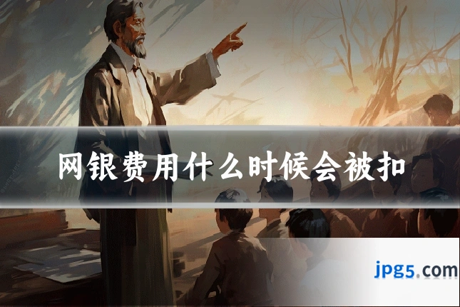 网银费用什么时候会被扣