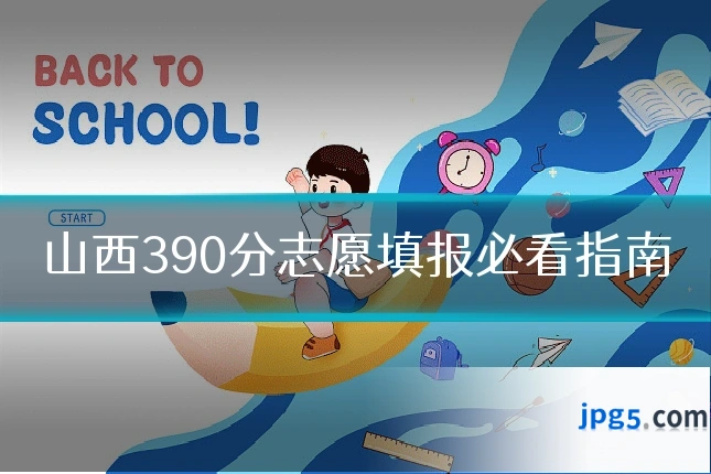 山西390分志愿填报必看指南