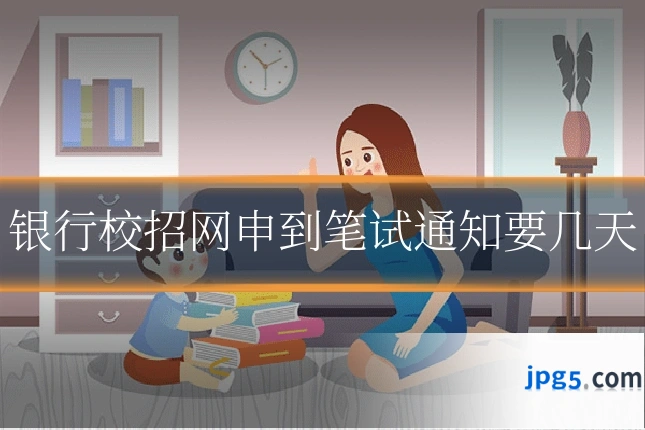 银行校招网申到笔试通知要几天