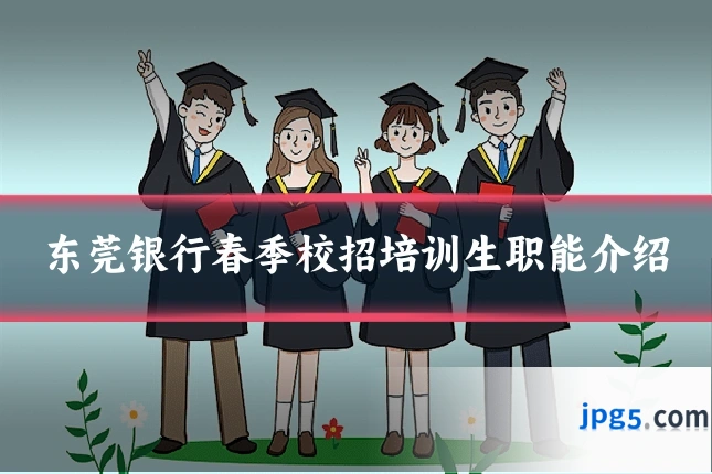 东莞银行春季校招培训生职能介绍
