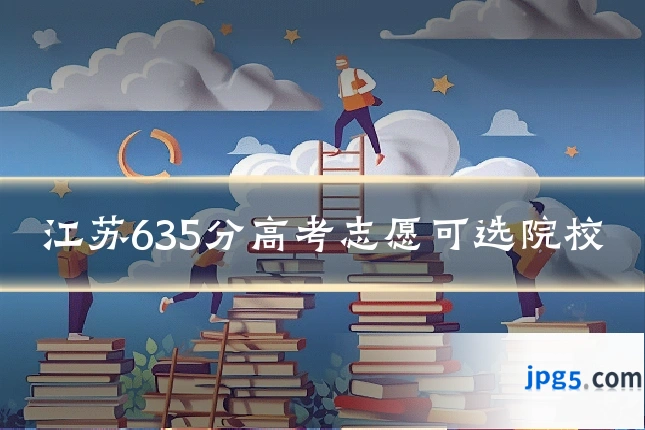 江苏635分高考志愿可选院校