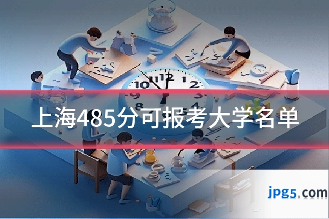上海485分可报考大学名单