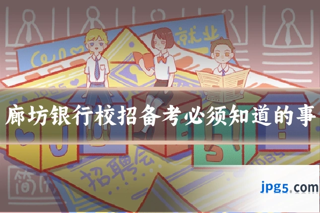 廊坊银行校招备考必须知道的事