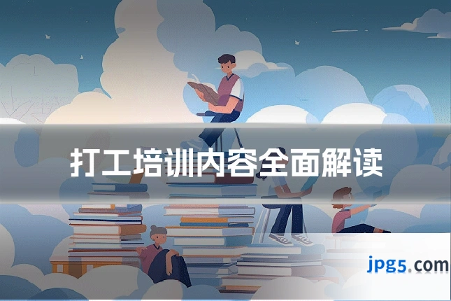打工培训内容全面解读