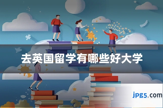 去英国留学有哪些好大学