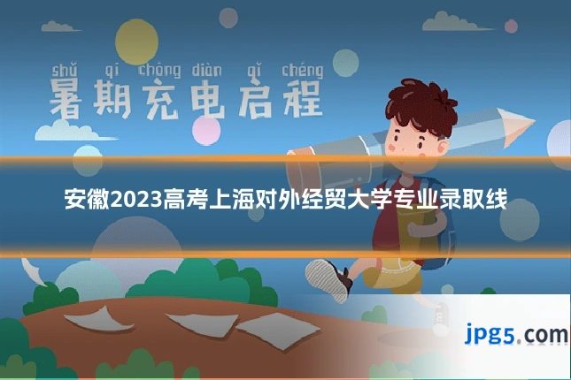 安徽2023高考上海对外经贸大学专业录取线