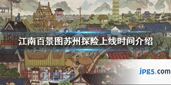 江南百景图苏州探险什么时候开 苏州探险上线时间介绍
