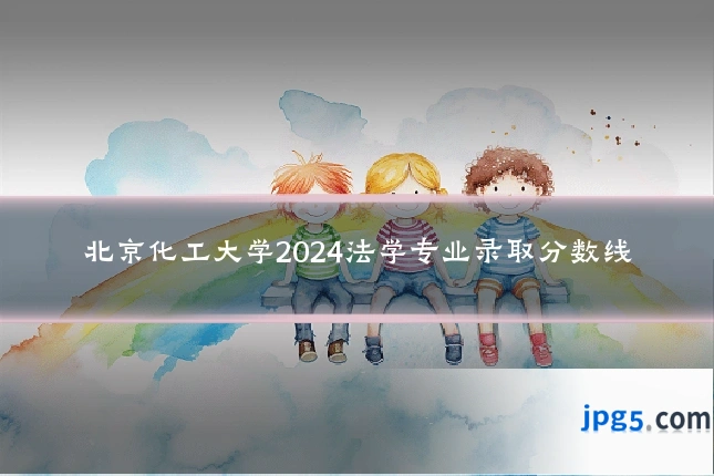 北京化工大学2024法学专业录取分数线