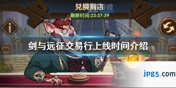 剑与远征交易行什么时候开启 上线时间介绍