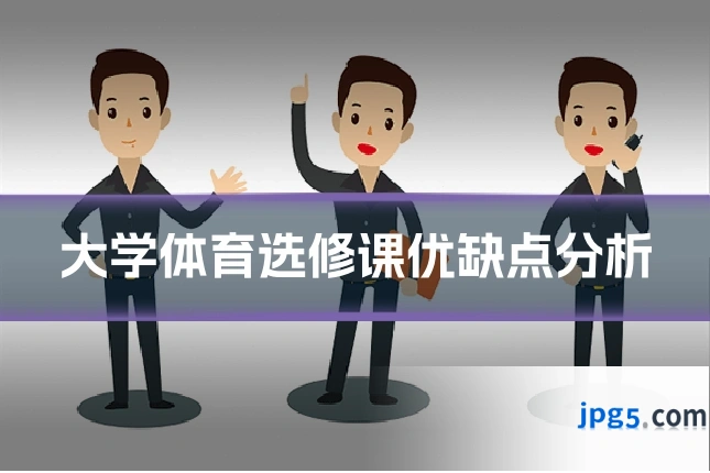 大学体育选修课优缺点分析