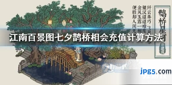 江南百景图鹊桥星河充值怎么算