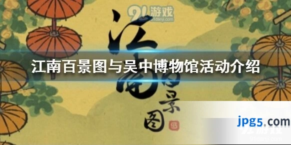 江南百景图吴中博物馆活动有什么
