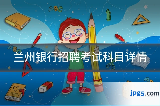 兰州银行招聘考试科目详情