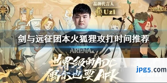 剑与远征团本火狐狸什么时候打
