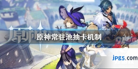 原神常驻池抽卡机制是什么 常驻池保底一览