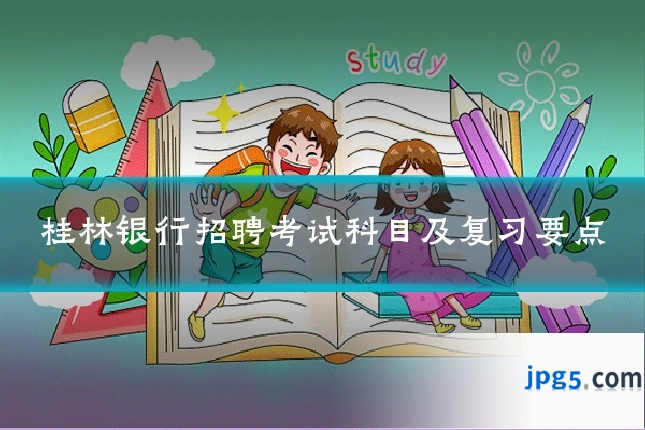 桂林银行招聘考试科目及复习要点
