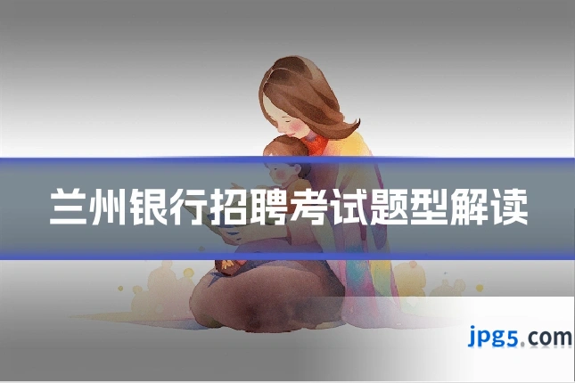 兰州银行招聘考试题型解读