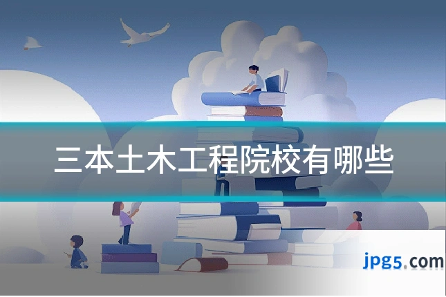三本土木工程院校有哪些